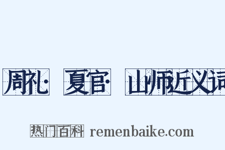 周礼·夏官·山师近义词是什么意思的图片